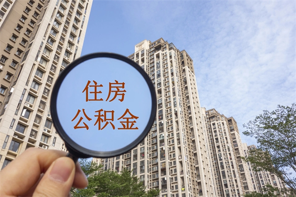遂宁离职了取公积金要准备哪些资料（离职后取公积金需要哪些资料）