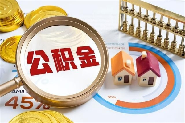 遂宁离职几个月可以取住房公积金（离职多久可取公积金）