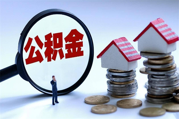 遂宁个人住房离职公积金取出资料（公积金提取的离职证明怎么开）