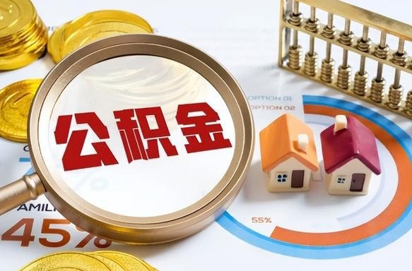遂宁离职了怎么取公积金的钱（已离职怎么取公积金）