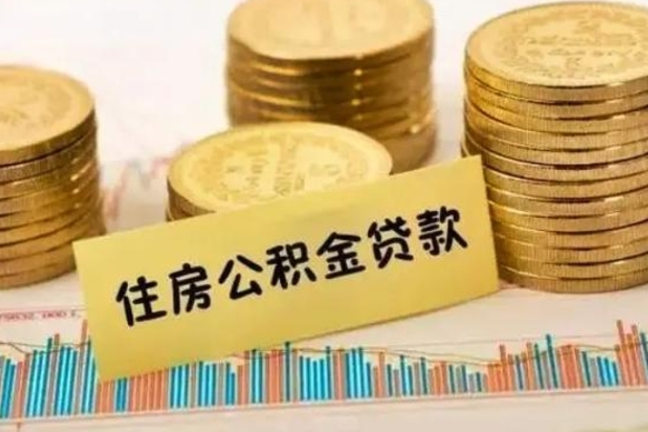 遂宁离职公积金怎样提（离职公积金提取流程图）