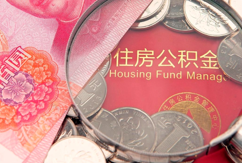 遂宁离职后住房公积金怎么取（离职后住房公积金个人怎么提取的步骤）